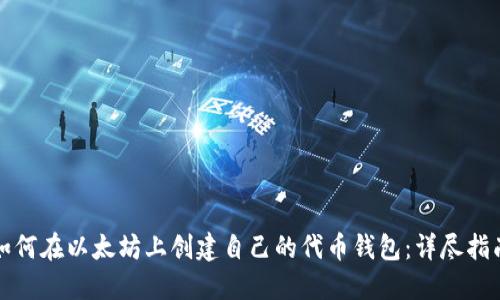 如何在以太坊上创建自己的代币钱包:详尽指南