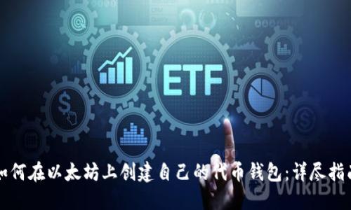 如何在以太坊上创建自己的代币钱包:详尽指南