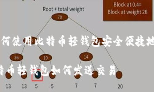 Title: 如何使用比特币轻钱包安全便捷地发送交易
small比特币轻钱包如何发送交易