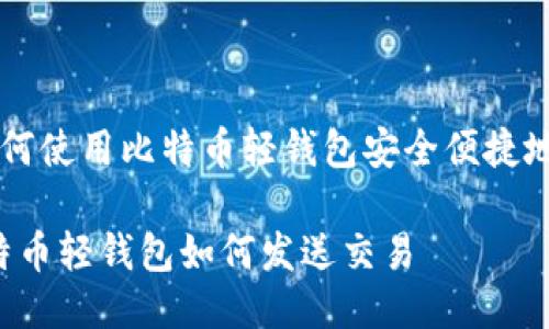 Title: 如何使用比特币轻钱包安全便捷地发送交易
small比特币轻钱包如何发送交易