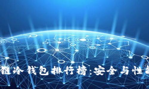 2023年区块链冷钱包排行榜:安全与性能的完美结合