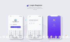 如何安全下载Toptop官方应用程序:全方位指南