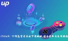(Title): TP钱包官方正版下载地址:安全获取与