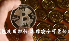 2023年USDT冷钱包使用排行:选择安全可靠的加密资