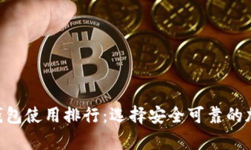 2023年USDT冷钱包使用排行:选择安全可靠的加密资产存储方案