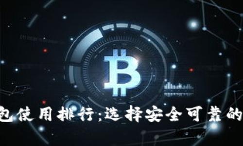 2023年USDT冷钱包使用排行:选择安全可靠的加密资产存储方案