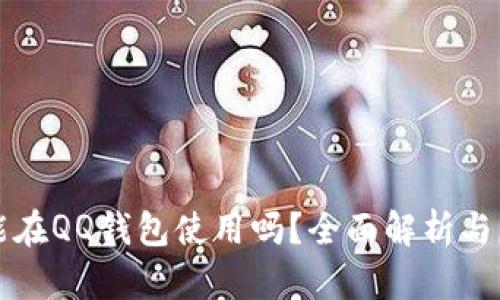 比特币能在QQ钱包使用吗?全面解析与应用前景