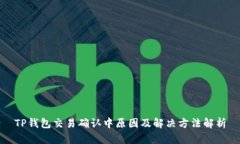 TP钱包交易确认中原因及解决方法解析