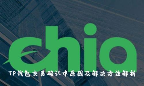 TP钱包交易确认中原因及解决方法解析