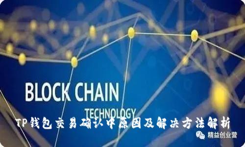 TP钱包交易确认中原因及解决方法解析