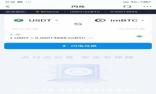TP5.0下载:全方位指南与最佳实践