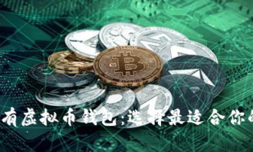 全面解析2023年所有虚拟币钱包:选择最适合你的数字资产存储方案