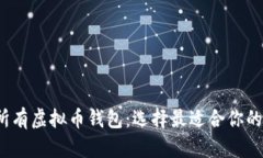 全面解析2023年所有虚拟币钱包:选择最适合你的