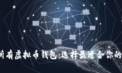 全面解析2023年所有虚拟币钱包:选择最适合你的数字资产存储方案