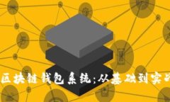 构建Python区块链钱包系统:从基础到实战的全面