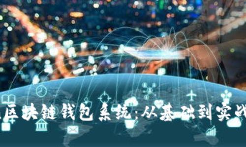 构建Python区块链钱包系统:从基础到实战的全面指南