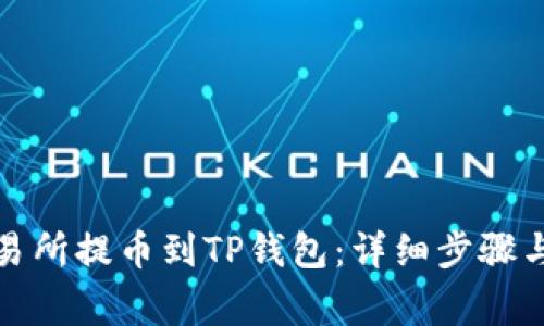 如何从交易所提币到TP钱包:详细步骤与注意事项