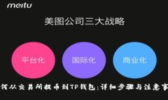 如何从交易所提币到TP钱包:详细步骤与注意事项
