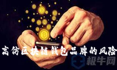 如何识别高仿区块链钱包品牌的风险与安全性