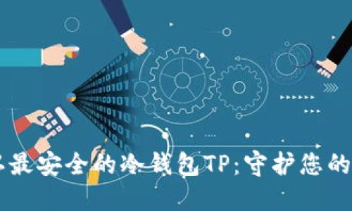 币圈公认最安全的冷钱包TP:守护您的数字资产
