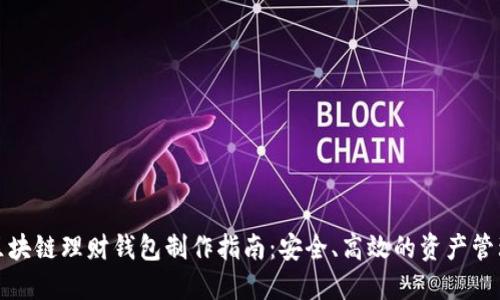合肥区块链理财钱包制作指南:安全、高效的资产管理方案