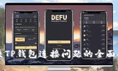 解决TP钱包连接问题的全面指南