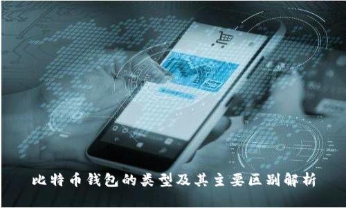 比特币钱包的类型及其主要区别解析