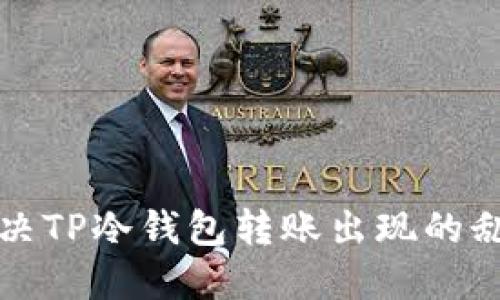 如何解决TP冷钱包转账出现的乱码问题
