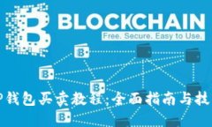 TP钱包买卖教程:全面指南与技巧