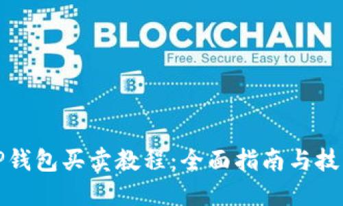 TP钱包买卖教程:全面指南与技巧