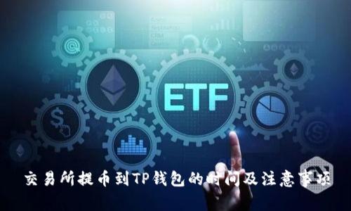 交易所提币到TP钱包的时间及注意事项