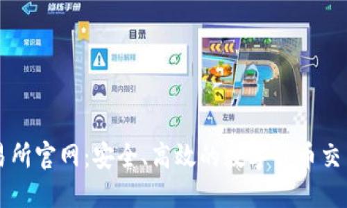TP交易所官网：安全、高效的数字货币交易平台