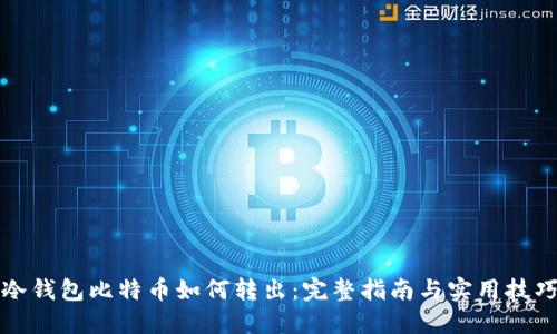冷钱包比特币如何转出:完整指南与实用技巧