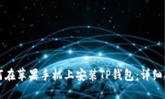 如何在苹果手机上安装TP钱包:详细指南