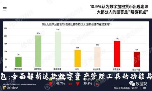 TP钱包:全面解析这款数字资产管理工具的功能与优势