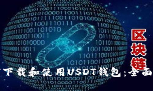 如何下载和使用USDT钱包:全面指南