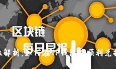 全方位解析:如何在TP钱包中顺利兑换TRX?