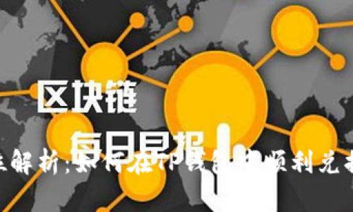 全方位解析:如何在TP钱包中顺利兑换TRX?