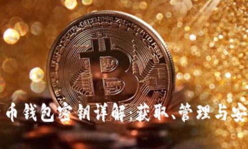 比特币钱包密钥详解:获取、管理与安全性