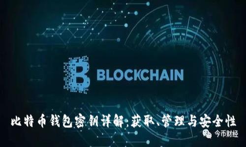 比特币钱包密钥详解:获取、管理与安全性