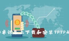 如何在安卓设备上下载和安装TPTP的终极指南
