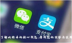 深入了解比特币的核心钱包:厚钱包的优势与使