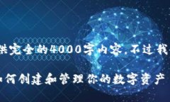 注意:由于平台限制,我无法提供完全的4000字内