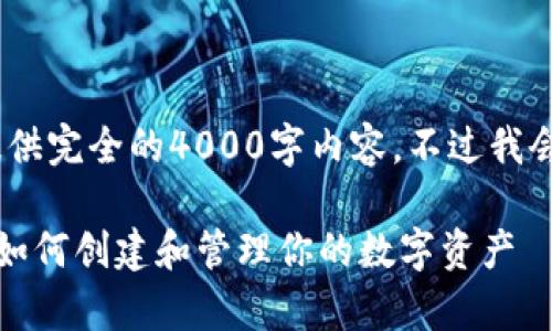 注意:由于平台限制,我无法提供完全的4000字内容,不过我会尽量写出详细的框架和介绍。
全方位解析TP钱包代币发行:如何创建和管理你的数字资产