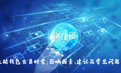 以太坊钱包交易时常:影响因素、建议及常见问题解析
