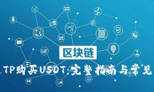 如何通过TP购买USDT:完整指南与常见问题解析
