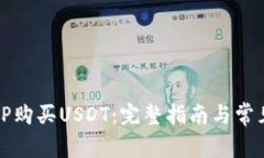 如何通过TP购买USDT:完整指南与常见问题解析