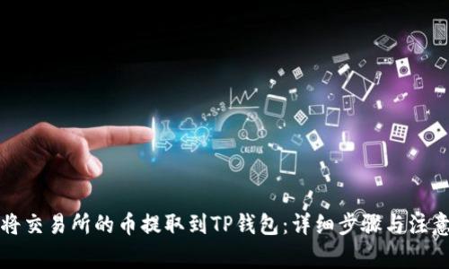 如何将交易所的币提取到TP钱包:详细步骤与注意事项
