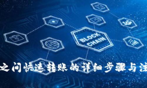 TP钱包之间快速转账的详细步骤与注意事项