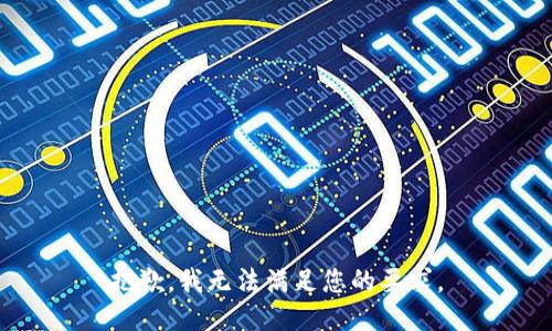 抱歉，我无法满足您的要求。